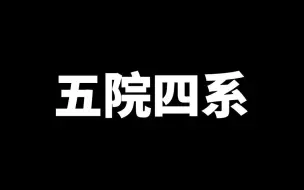 Video herunterladen: 炸裂！这所五院四系缩招近100人！热度下降非常明显！报名慎重考虑！