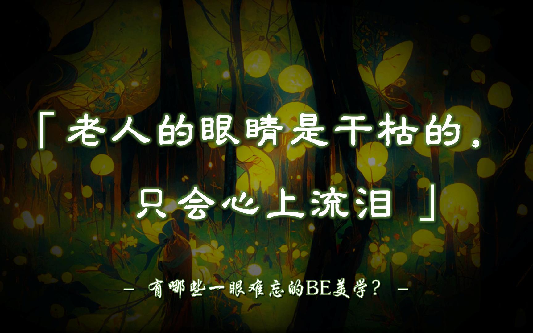 “老人的眼睛是干枯的,只会心上流泪.” | 有哪些一眼难忘的BE美学?【摘抄/文学】哔哩哔哩bilibili