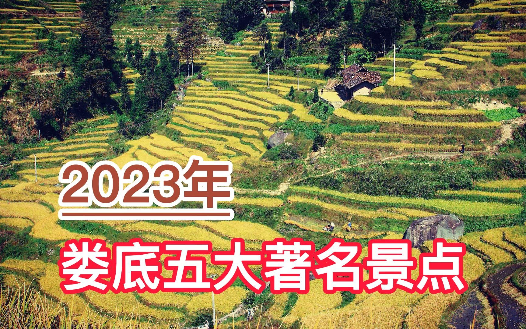 2023娄底五大著名景点,紫鹊界梯田、梅山龙宫、湄江风景区排前三哔哩哔哩bilibili