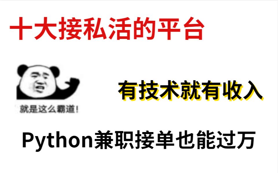 十大接私活的平台,有技术就有收入,Python兼职接单也能过万哔哩哔哩bilibili