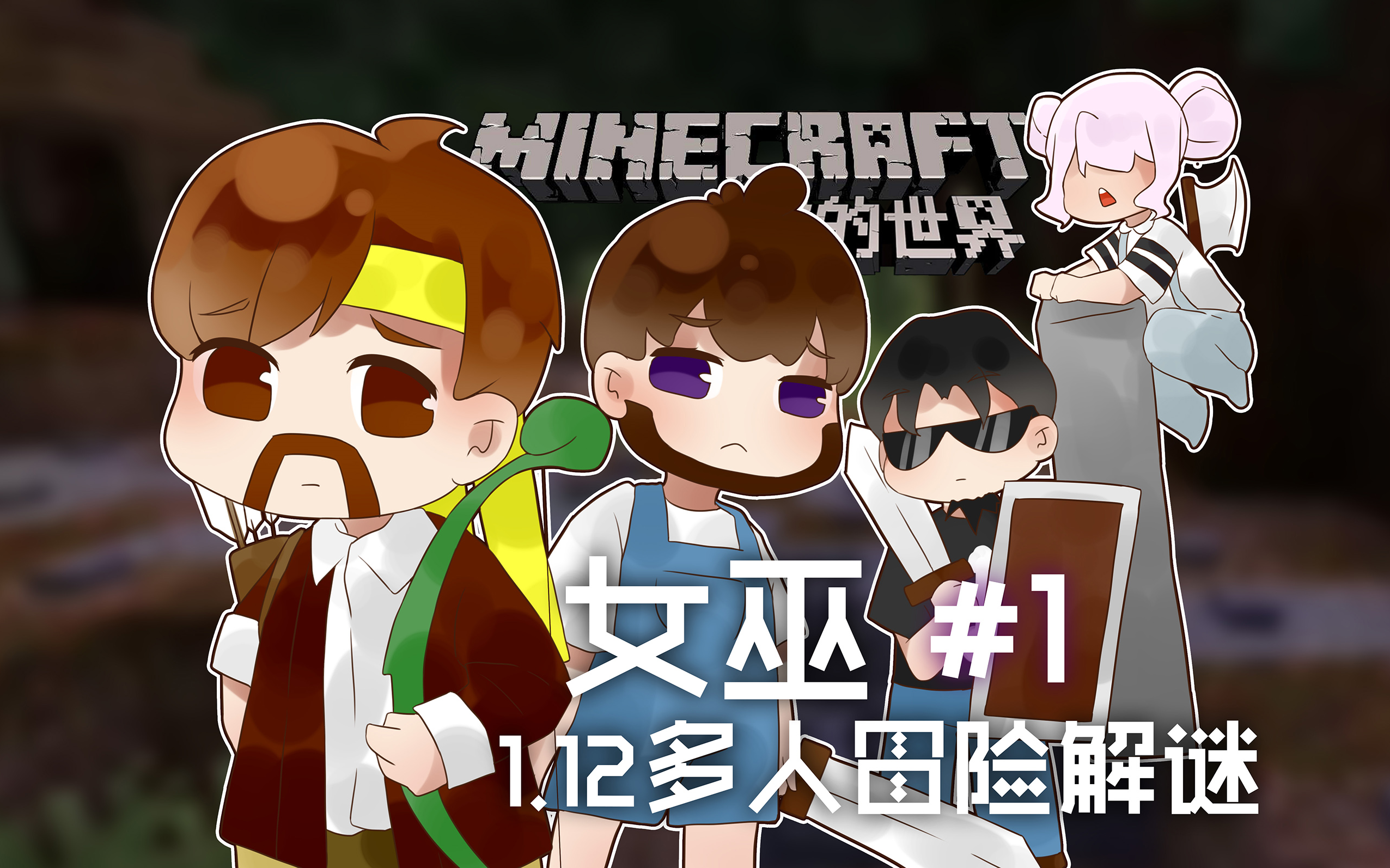 [图]我的世界Minecraft《籽岷的1.12多人冒险解谜 女巫 Witch 第一集》