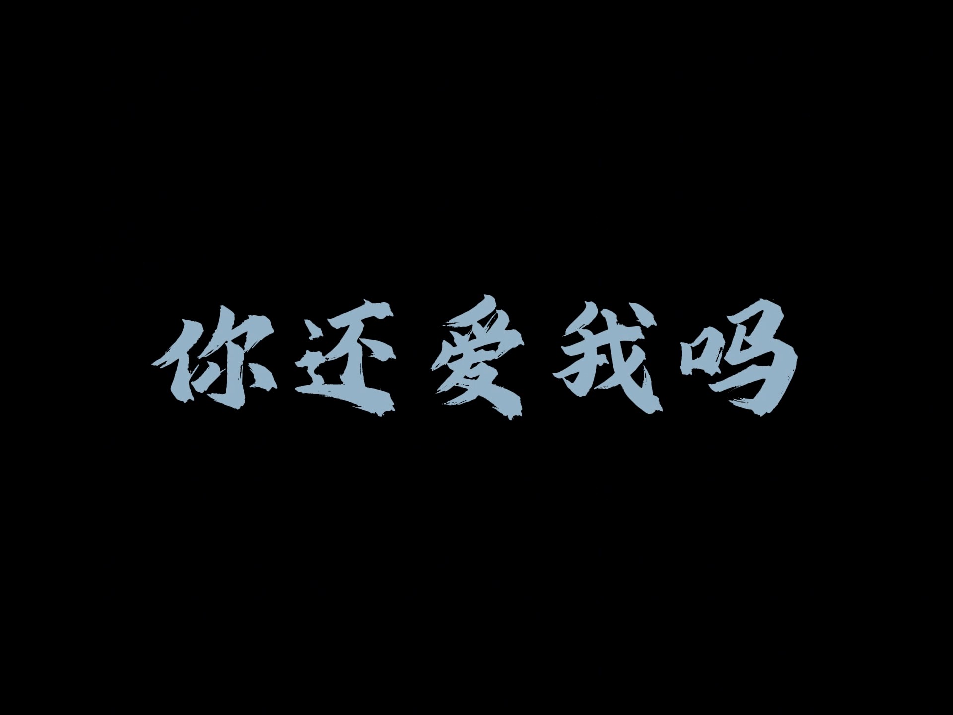 "你还爱我吗"