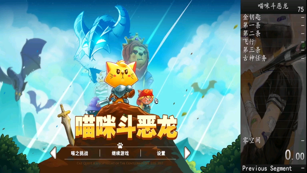 [图]【喵咪斗恶龙/Cat Quest】速通-喵之挑战:无等级+九条命+更强怪物-43分18秒