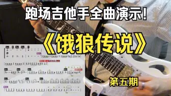 下载视频: 第五期跑场吉他手全曲演示《饿狼传说》