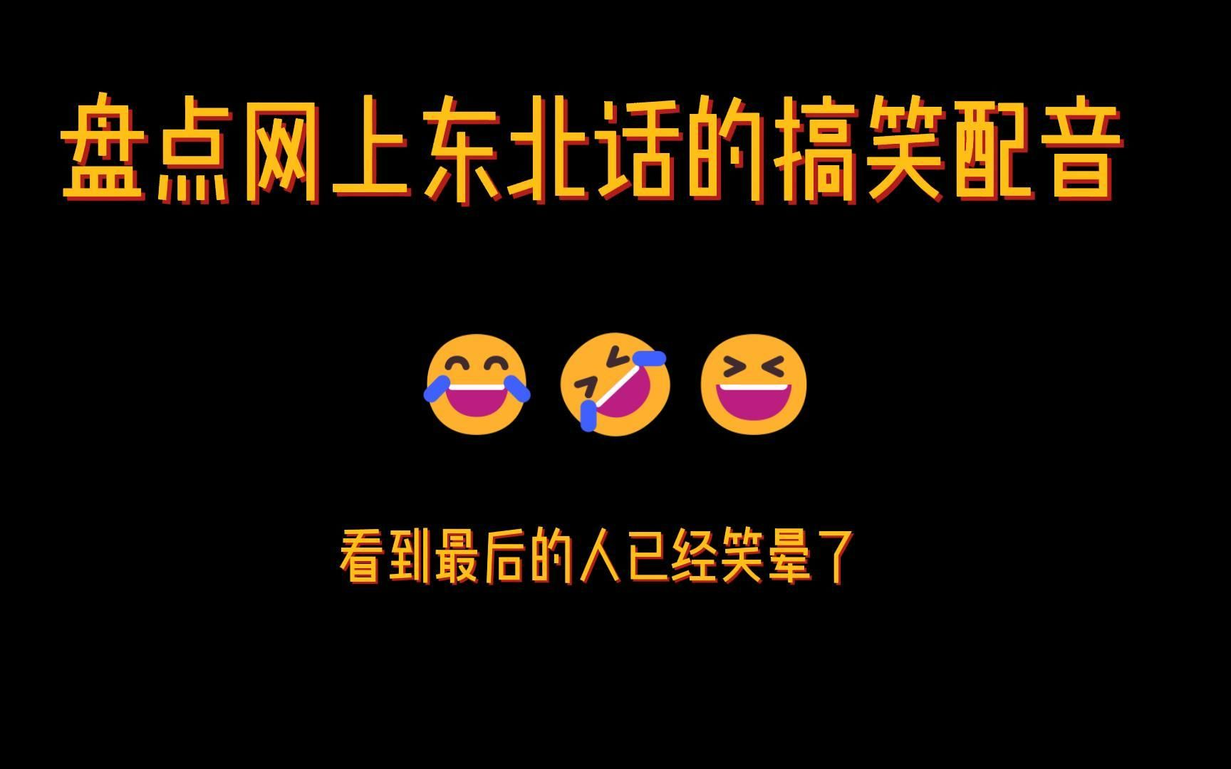 盘点网上东北话的搞笑配音哔哩哔哩bilibili