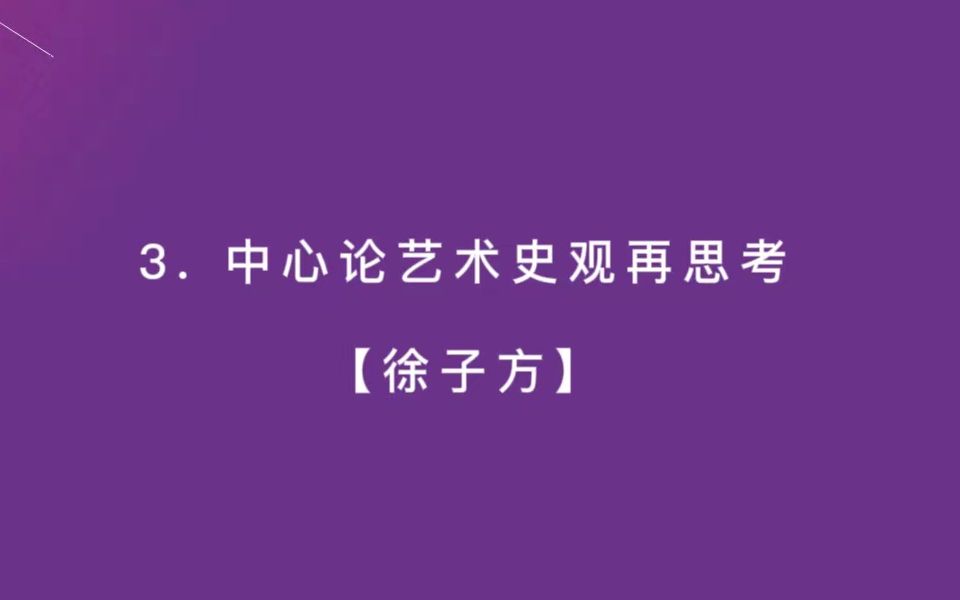 [图]（3）徐子方：中心论艺术史观再思考【中国艺术理论学会20220812----仅供学习使用】