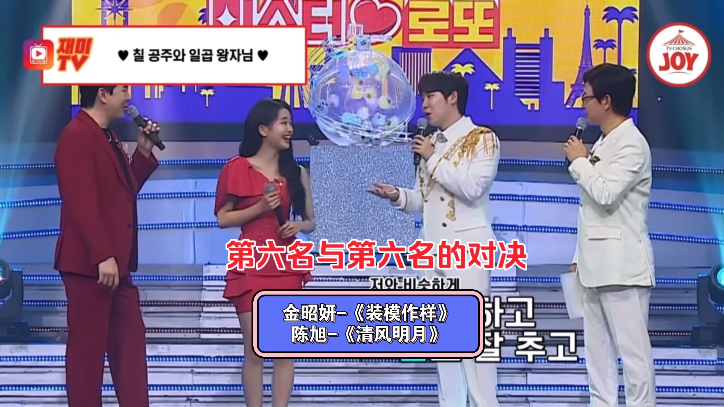 【彩票先生】mr.trot2第六名与miss trot3第六名的对决.