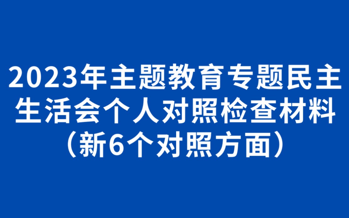 2023年主题教育专题民主生活会个人对照检查材料(新6个对照方面)哔哩哔哩bilibili