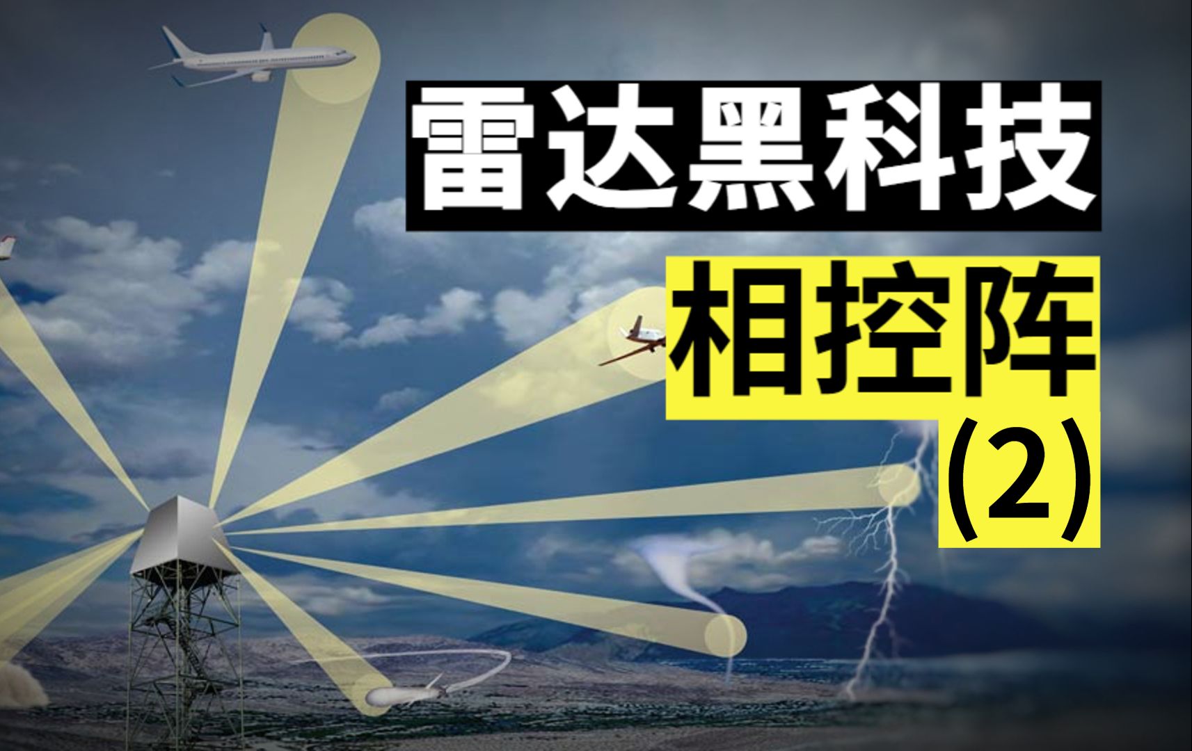 【冰雷丶】何为相控阵?从先进战机到5G通信:相控阵天线的前世今生2哔哩哔哩bilibili