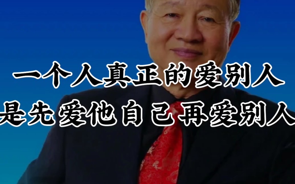 曾仕强教授:想去爱一个人,先学会自爱,爱到全身充满了爱,预出来多余的爱分给别人.哔哩哔哩bilibili