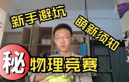 物竞萌新必看 22届老前辈肺腑之言 亲身教训 书单推荐 物竞教程哔哩哔哩bilibili