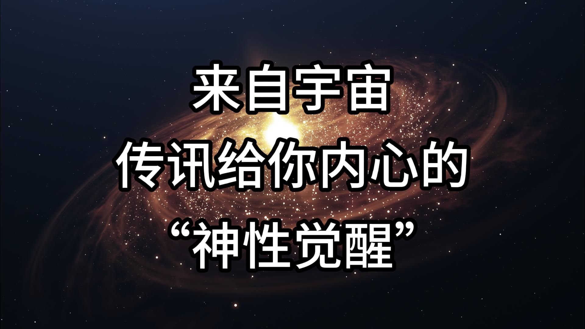 内在神性的觉醒,超越“吸引力法则”的心灵旅程.哔哩哔哩bilibili