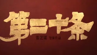 Download Video: 电影《第二十条》最新预告片