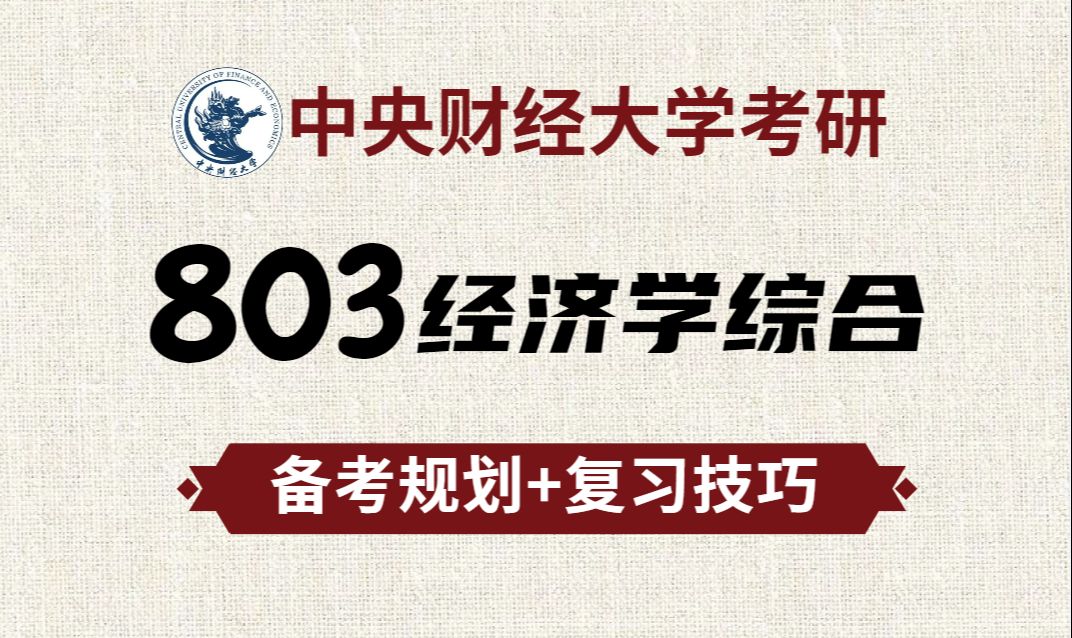 [图]【央财803】专业课前三！央财803经济学综合130+，全年备考规划及复习技巧分享！