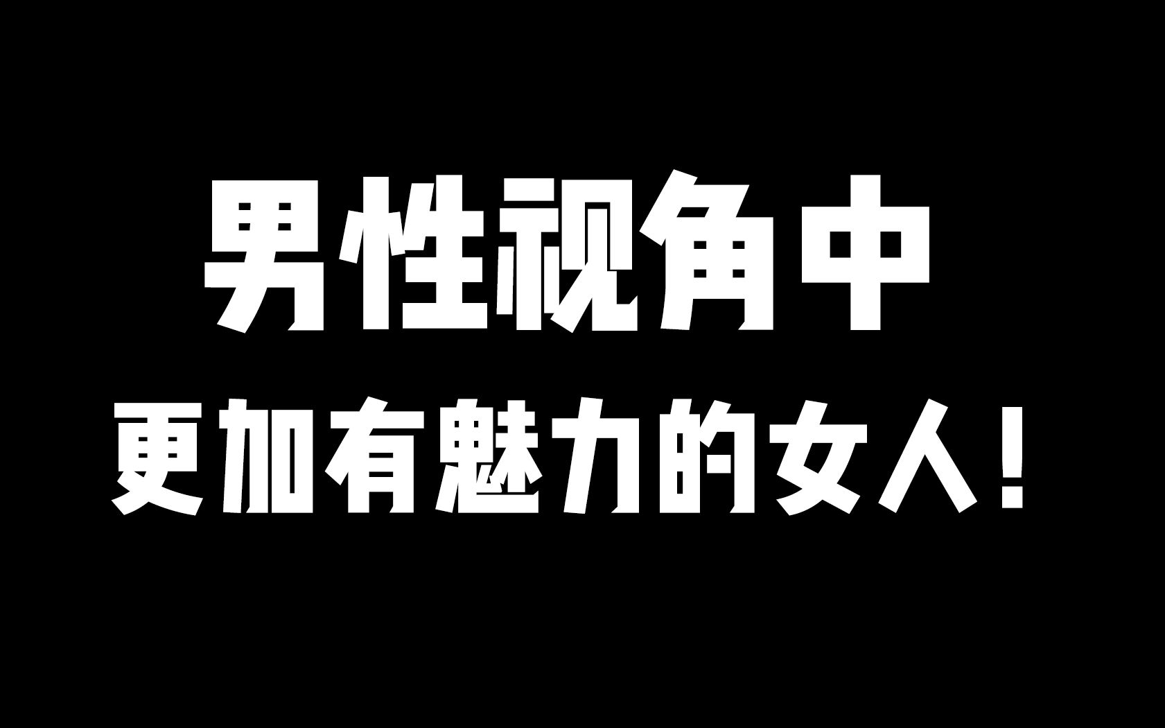 [图]男性视角中，更加有魅力的女人！