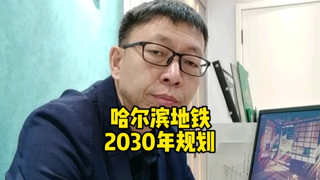 哈尔滨地铁2030年规划哔哩哔哩bilibili