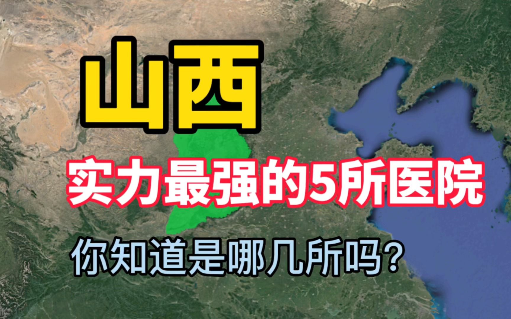 山西实力最强的5所医院,医术十分高超,你知道是哪几所吗?哔哩哔哩bilibili