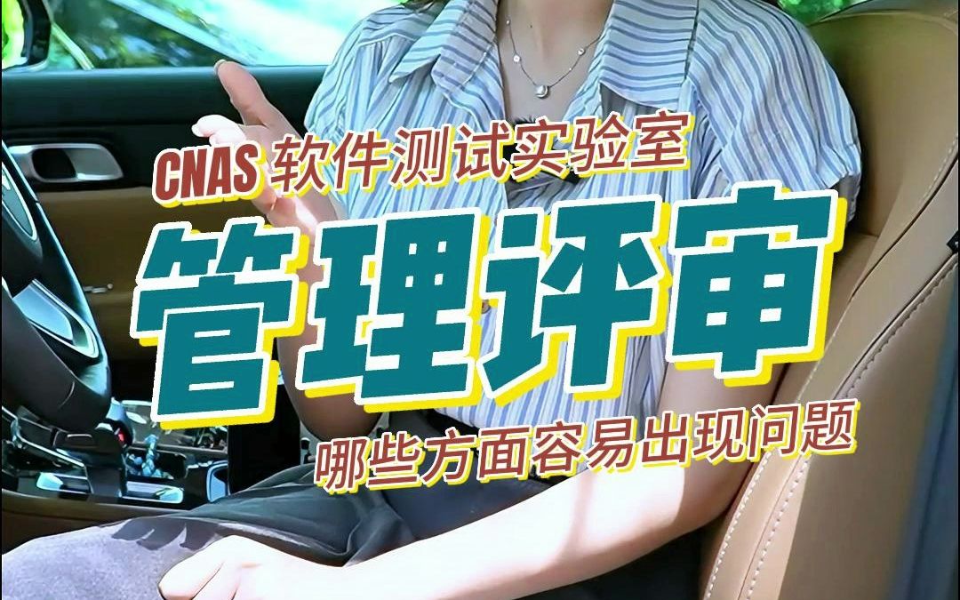 CNAS 软件测试实验室管理评审哪些地方容易出问题?哔哩哔哩bilibili