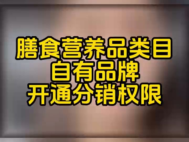 dou9454快手膳食营养品类目怎么报白开通?菌菇酵素益生菌功能糖果等开通快分销权限怎么操作?自有品牌快手膳食营养品快分销权限开通需要什么资质?...