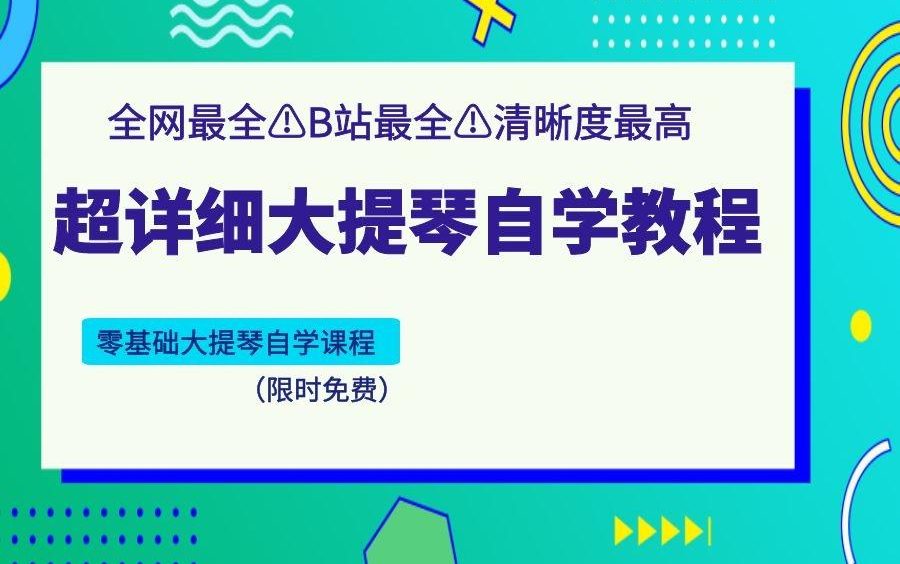 [图]【大提琴】小白也能学会的大提琴教程 | 铃木大提琴整套课程