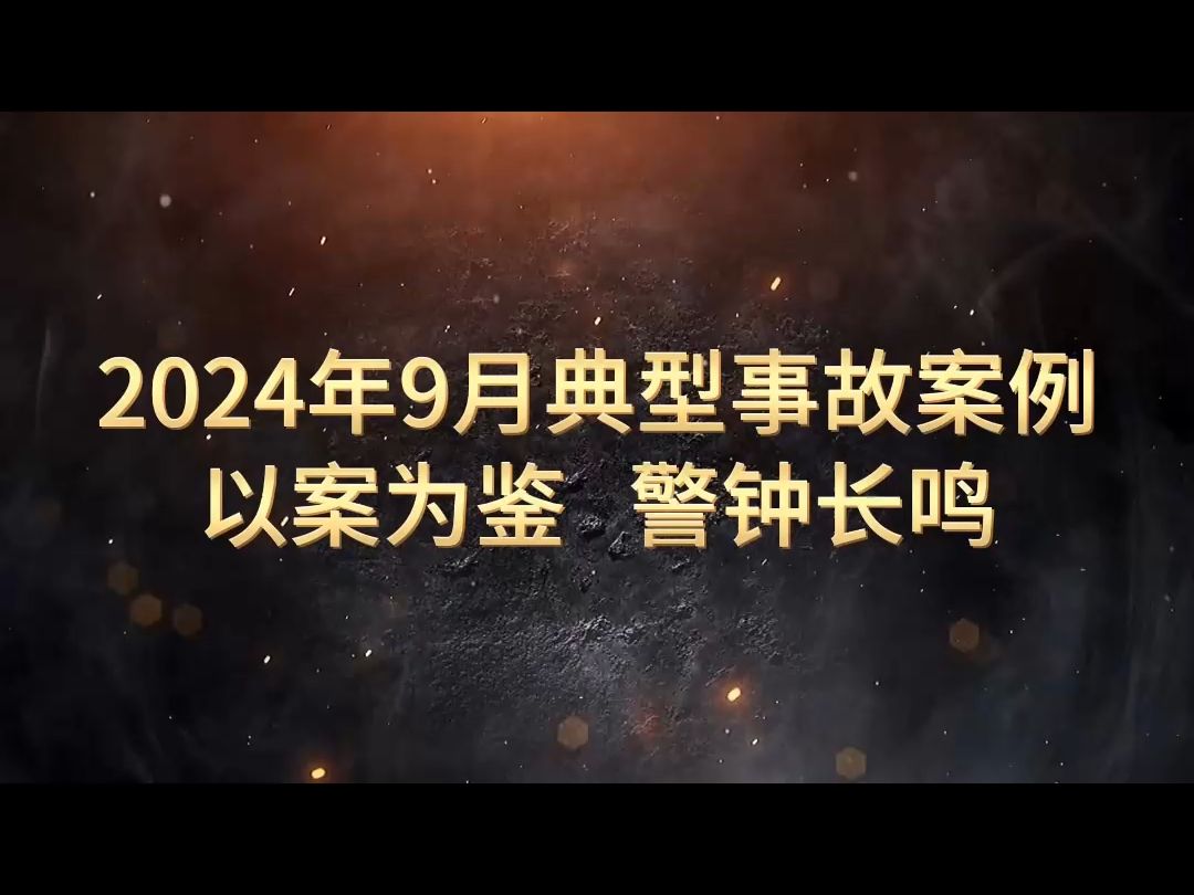 [图]新鲜出炉！《2024年9月典型事故案例警示片》，以案示警！