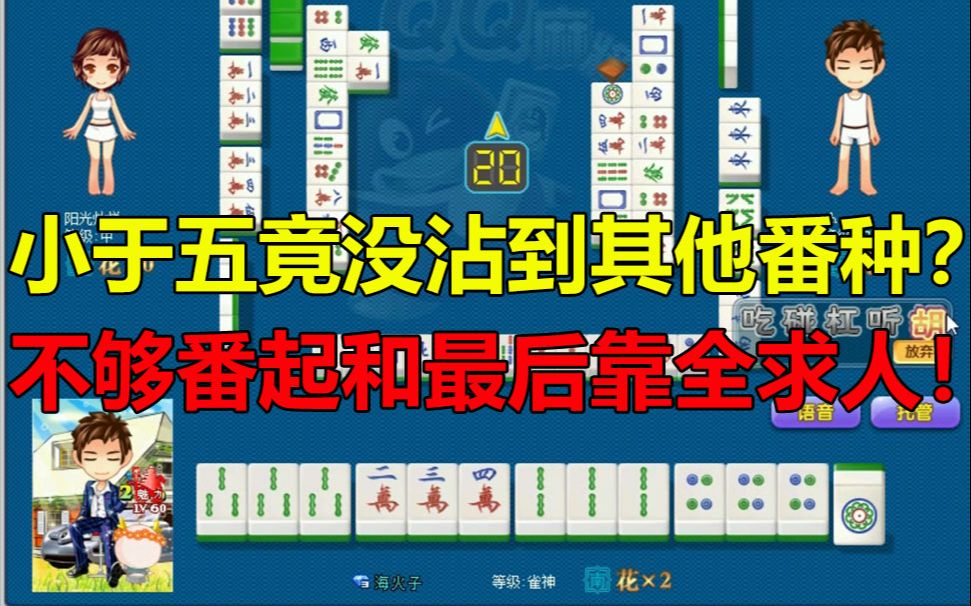 【第603局】小于五竟没沾到其他番种不够起和,最后只能靠全求人!