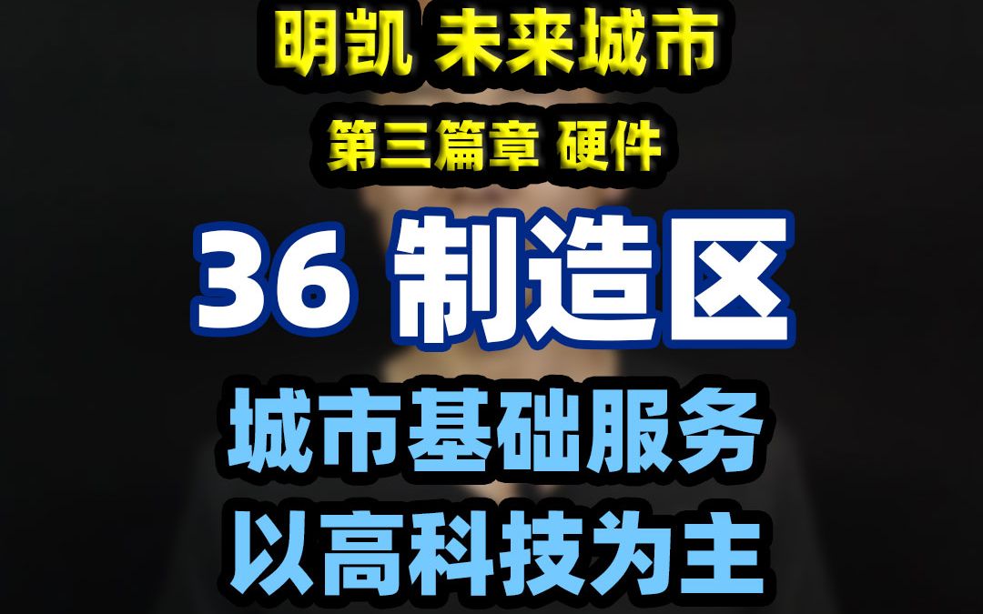 [图]明凯未来城市，36制造区：城市基础服务，以高科技为主