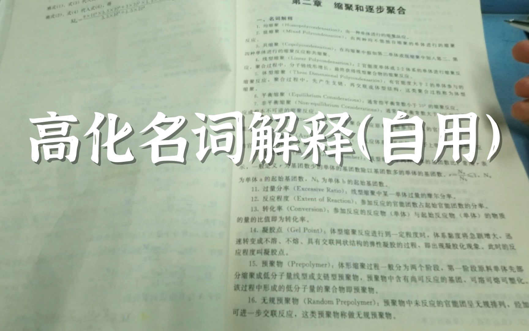 【高化名词解释】缩聚逐步聚合 | 自由基聚合(自用)哔哩哔哩bilibili