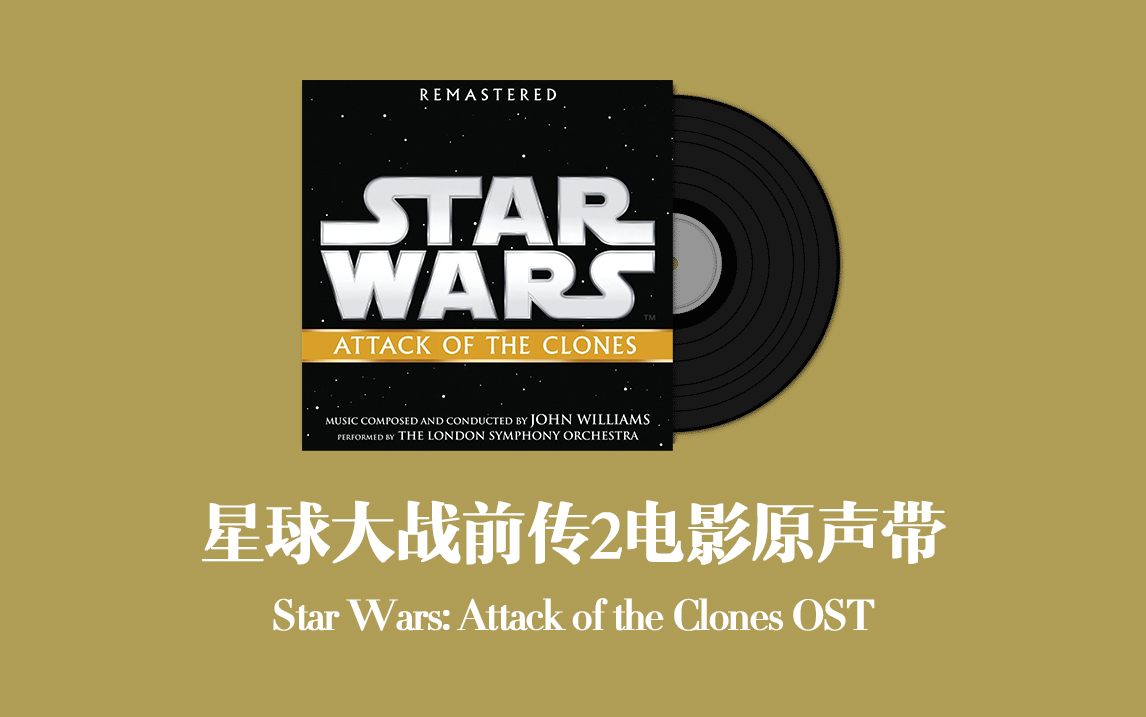 [图]星球大战前传2：克隆人的进攻电影原声带 Star Wars: Attack of the Clones OST