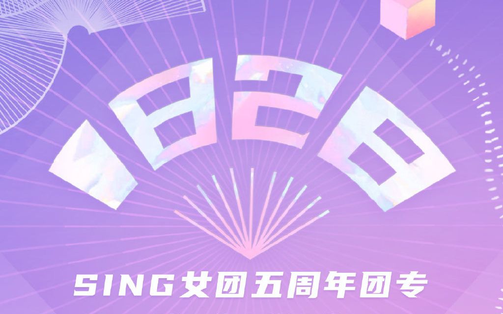 【SING女团】五周年团专《1828》打歌时间哔哩哔哩bilibili