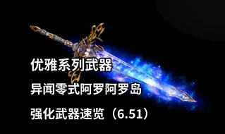 Tải video: 【FF14】优雅武器-零式异闻阿罗阿罗岛强化武器速览(6.51)