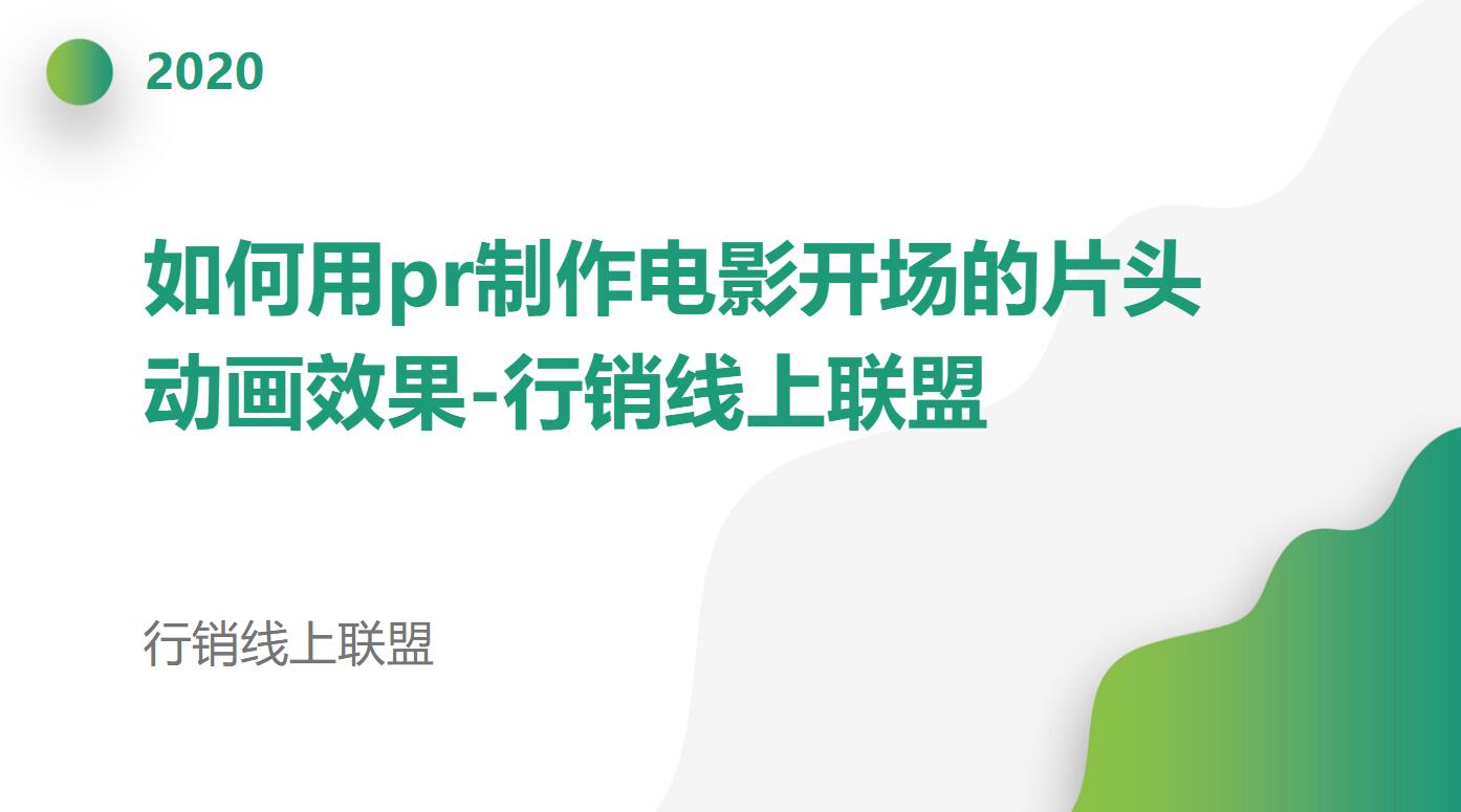 如何用pr制作电影开场的片头动画效果行销线上联盟哔哩哔哩bilibili