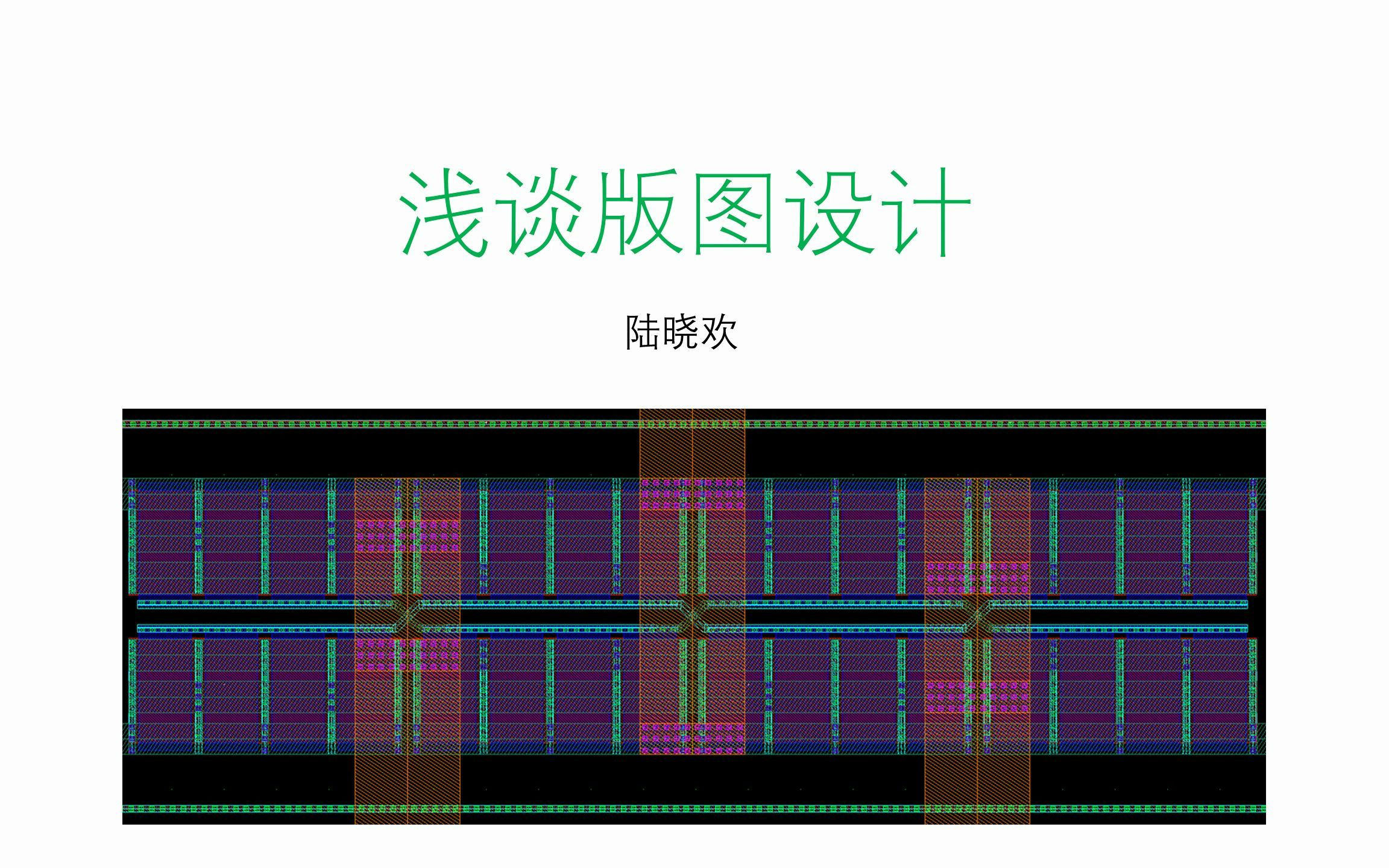 [图]版图课程第五讲_匹配