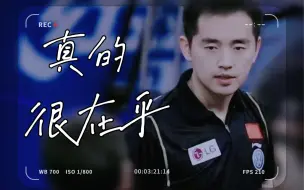 Download Video: 【孔令辉】【个人向】真的很在乎