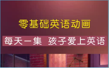 [图]【英语启蒙跟读】练习听力和口语 每天一集让孩子爱上英语 （全2000+集）