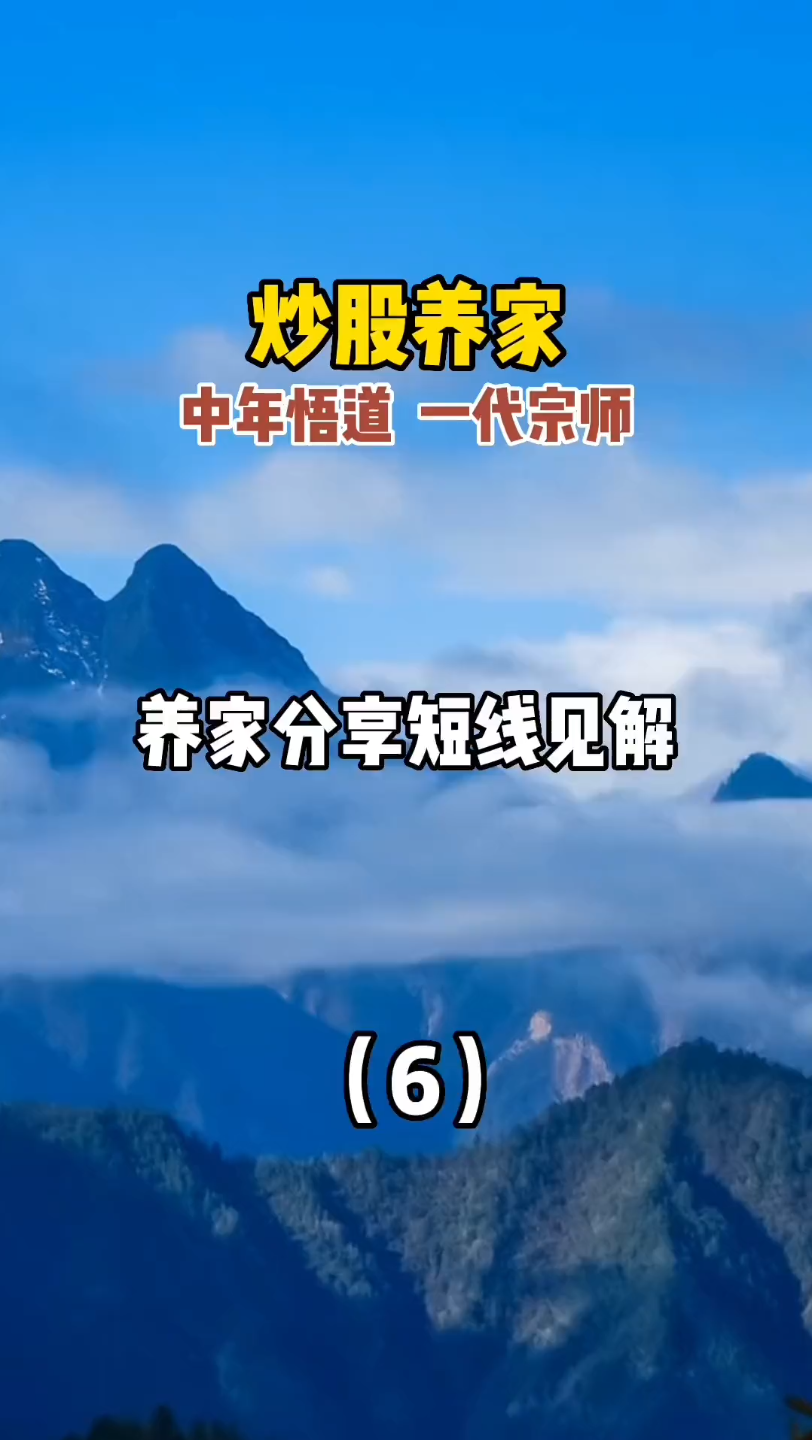 炒股养家 著名游资 养家老师开悟之路,养家老师分享自己对短线的见解. (六)哔哩哔哩bilibili