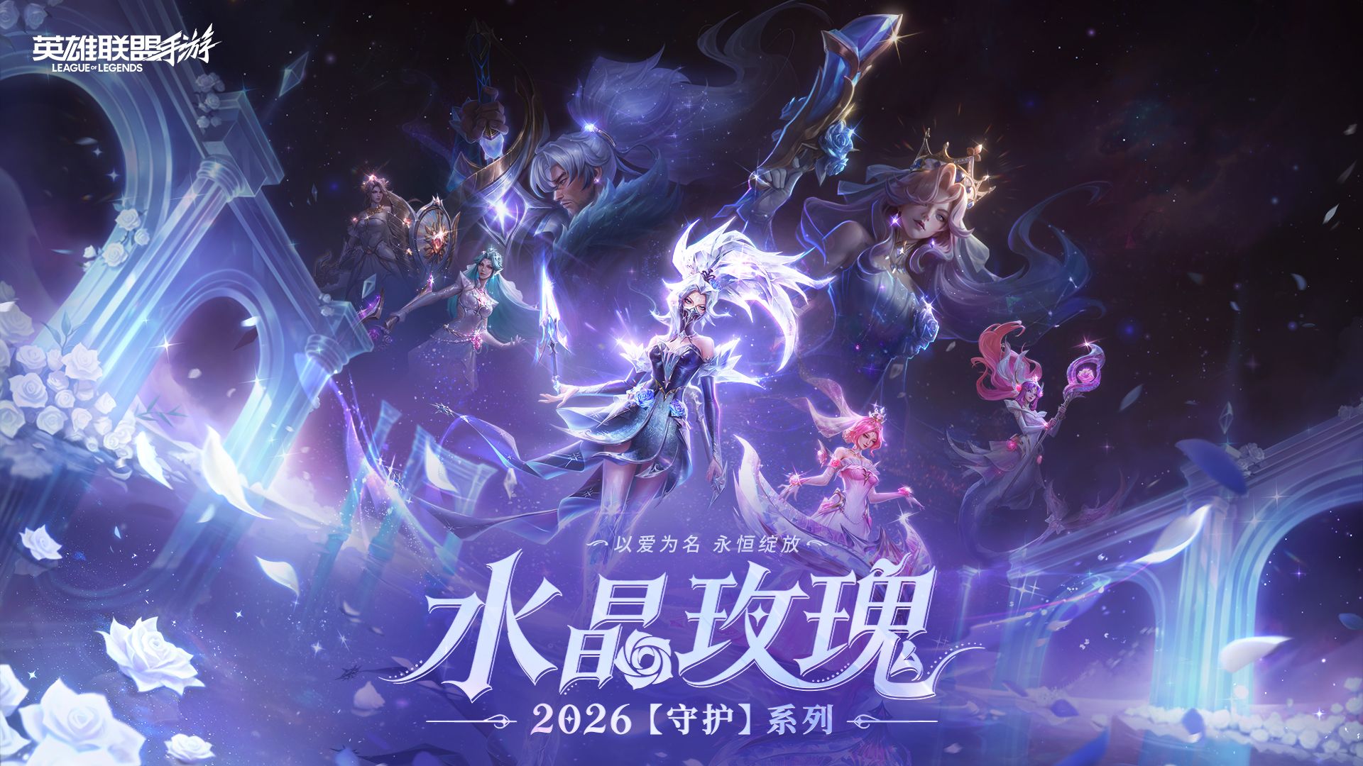 水晶玫瑰2026【守护】系列现已登场