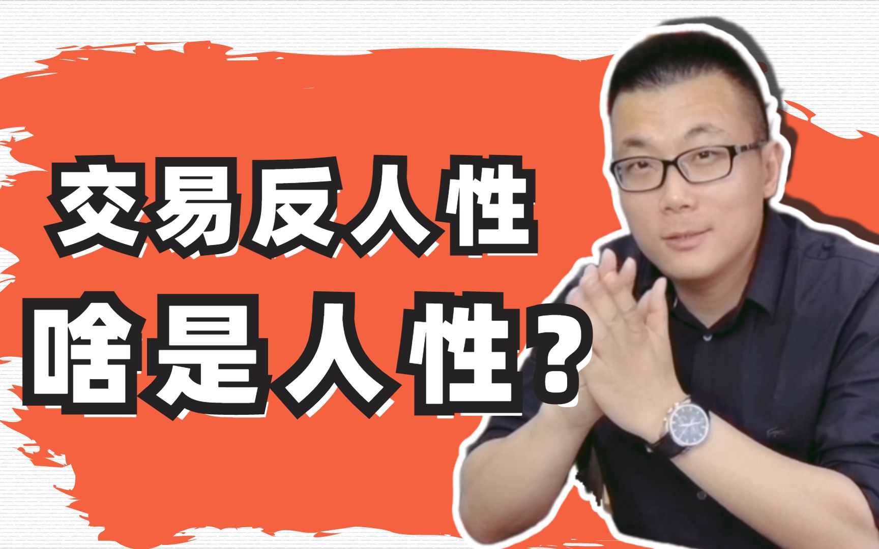 都说交易反人性啥是人性