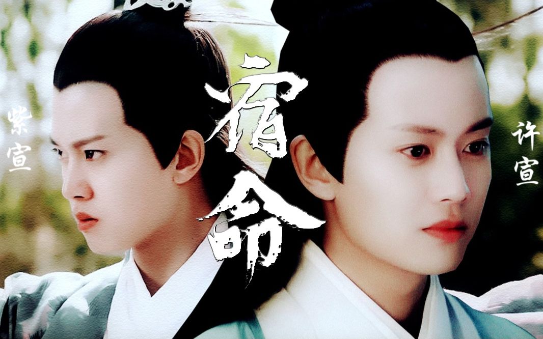 【任嘉伦】《紫宣/许宣/水仙剧情向》(正片/未完结)三生三世只为等待