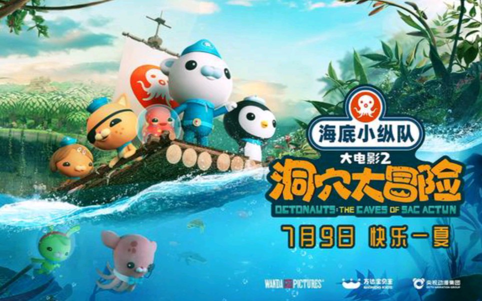 [图]《海底小纵队:洞穴大冒险》大电影(2)定档7月9日！！！预告！！！+海报