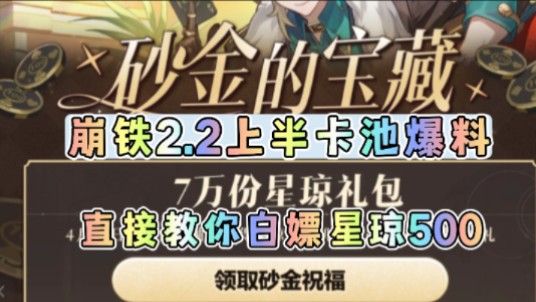 [图]4.21周年【崩坏星穹铁道】2.2前瞻卡池爆料兑换码，30S直接白嫖星琼500！