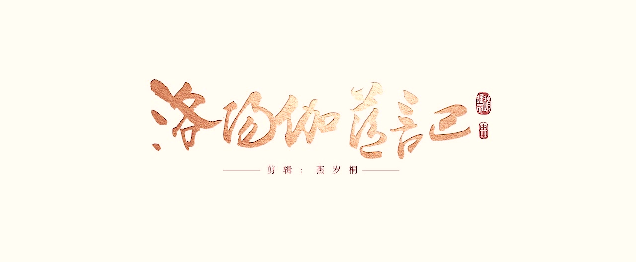 【逐浪飞花】洛阳伽蓝记:与君初相逢,万丈红尘中哔哩哔哩bilibili