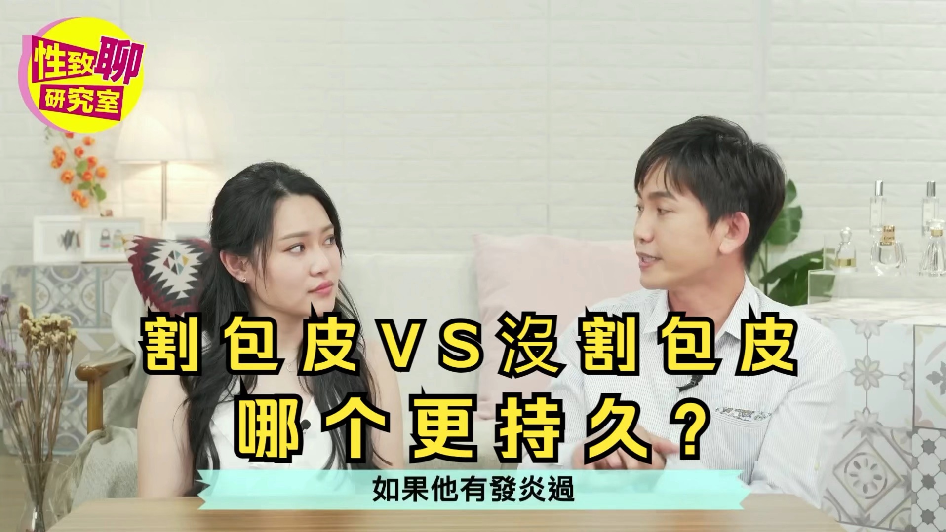 割包皮 vs 沒割包皮 哪个更持久?