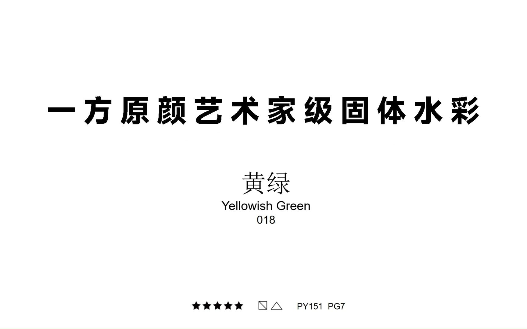 一方原颜艺术家级固体水彩单色讲解+试色——黄绿哔哩哔哩bilibili