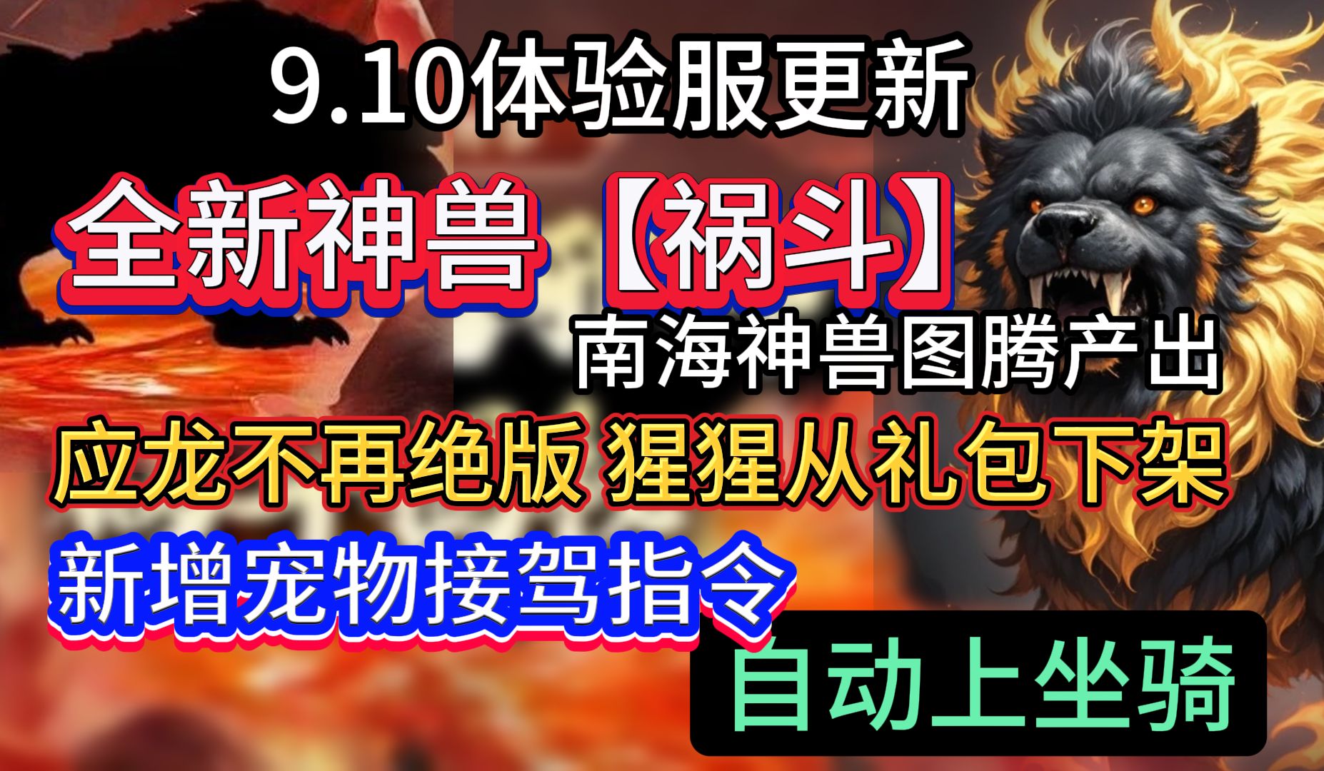 9.10体验服更新 全新神兽【祸斗】南海神兽图腾产出 应龙不再绝版可神兽图腾产出 猩猩下架 新增宠物接驾指令游戏解说