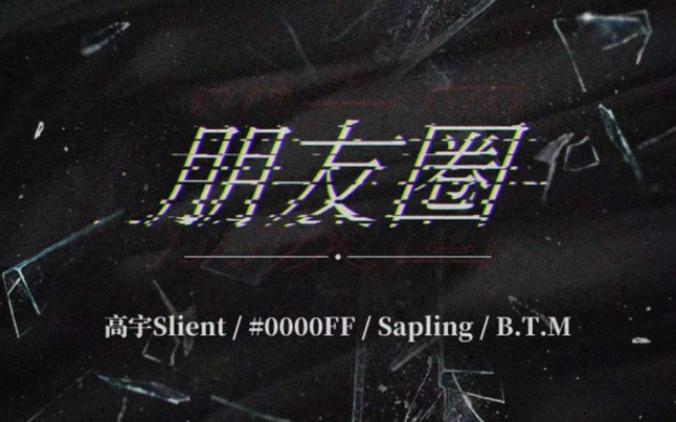 [图]《朋友圈》高宇Slient/＃0000FF/Sapling/B.T.M 『要怪就怪我不争气 我们的爱像做生意』动态歌词