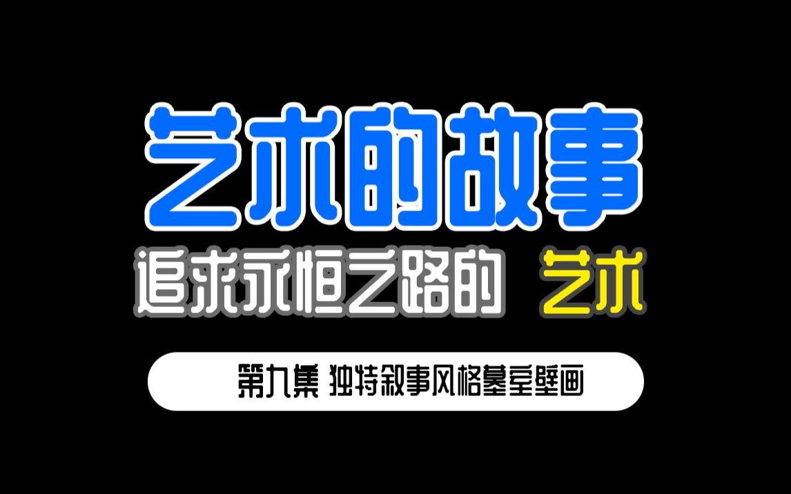 [图]从零开始的【艺术的故事】 第九集 独特叙事风格墓室壁画