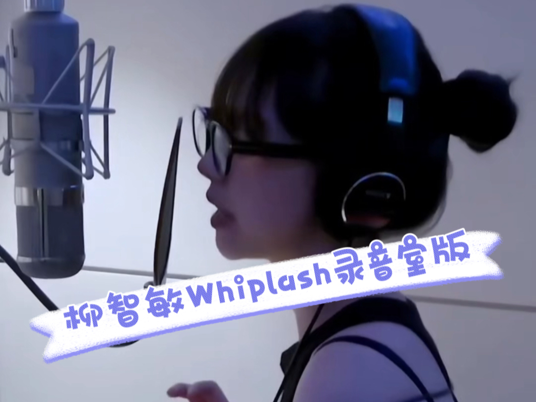 Aespa柳智敏Whiplash录音室幕后版,Vocal好强哔哩哔哩bilibili