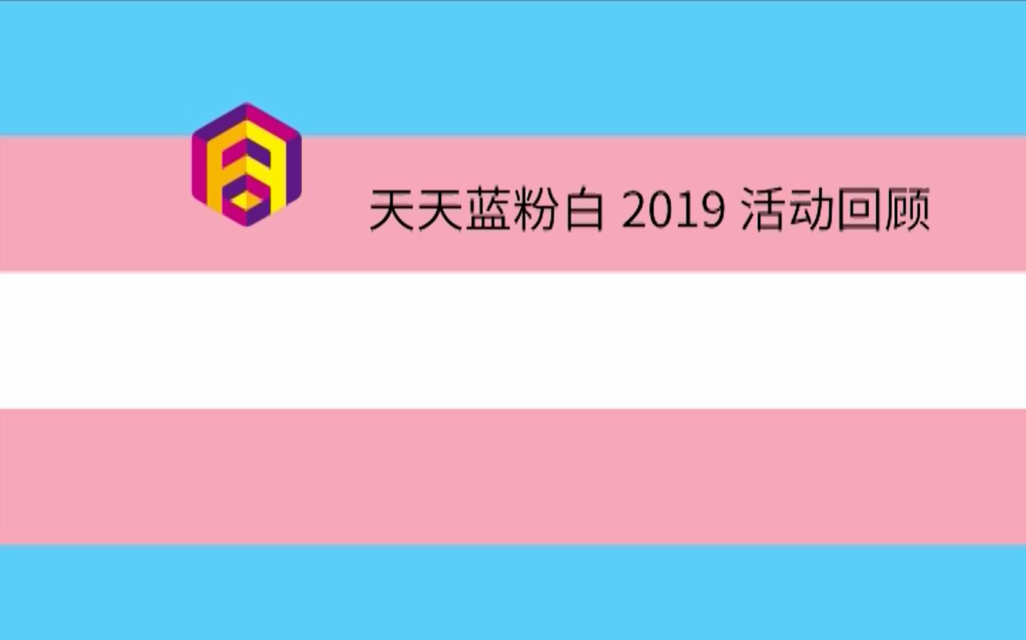 天天蓝粉白2019活动回顾