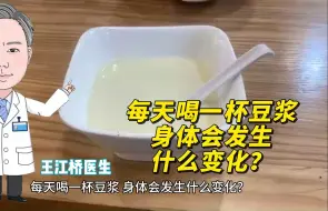 Download Video: 每天喝一杯豆浆，身体会发生什么变化？